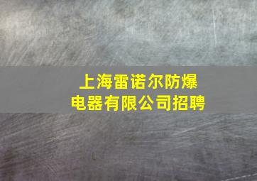 上海雷诺尔防爆电器有限公司招聘