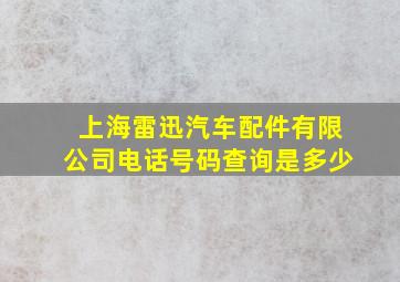 上海雷迅汽车配件有限公司电话号码查询是多少