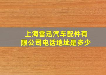 上海雷迅汽车配件有限公司电话地址是多少