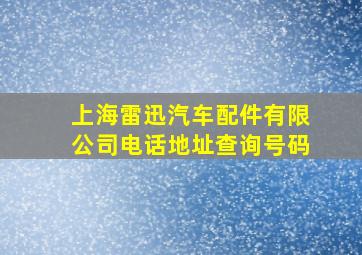 上海雷迅汽车配件有限公司电话地址查询号码