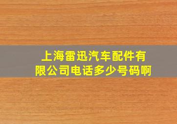 上海雷迅汽车配件有限公司电话多少号码啊