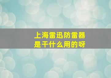 上海雷迅防雷器是干什么用的呀