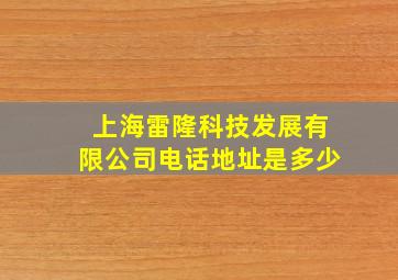 上海雷隆科技发展有限公司电话地址是多少