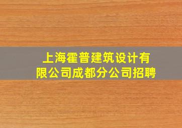 上海霍普建筑设计有限公司成都分公司招聘