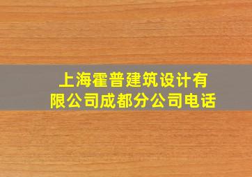 上海霍普建筑设计有限公司成都分公司电话