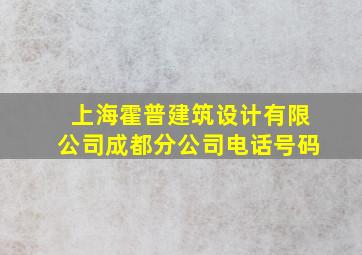 上海霍普建筑设计有限公司成都分公司电话号码