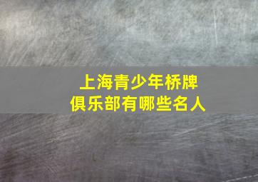 上海青少年桥牌俱乐部有哪些名人