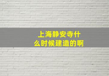 上海静安寺什么时候建造的啊