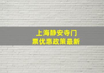 上海静安寺门票优惠政策最新