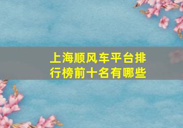 上海顺风车平台排行榜前十名有哪些