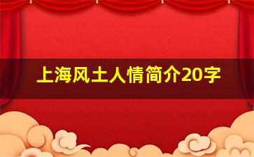 上海风土人情简介20字