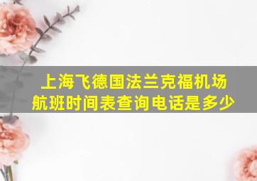 上海飞德国法兰克福机场航班时间表查询电话是多少