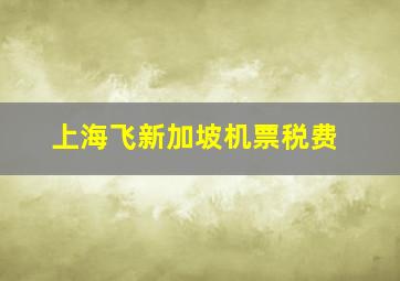 上海飞新加坡机票税费