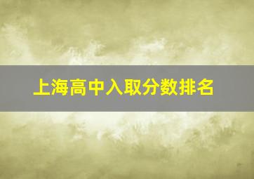 上海高中入取分数排名