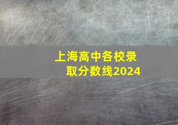 上海高中各校录取分数线2024