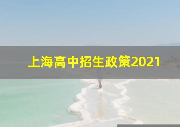 上海高中招生政策2021