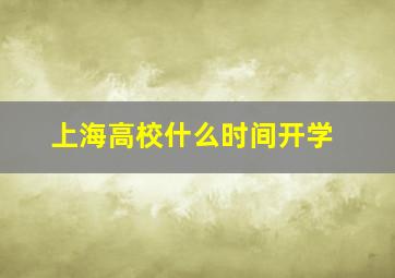 上海高校什么时间开学