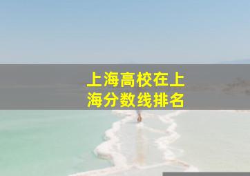 上海高校在上海分数线排名