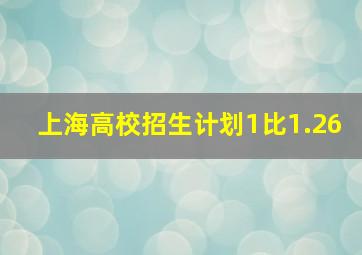 上海高校招生计划1比1.26