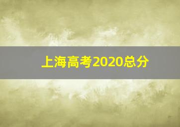 上海高考2020总分