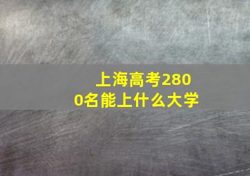 上海高考2800名能上什么大学