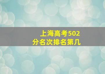 上海高考502分名次排名第几