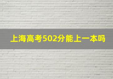 上海高考502分能上一本吗