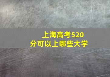 上海高考520分可以上哪些大学