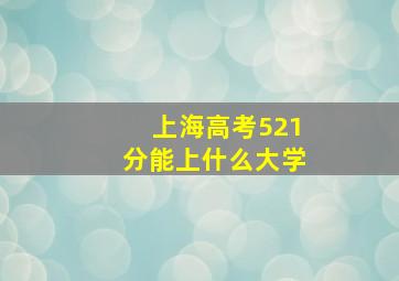 上海高考521分能上什么大学