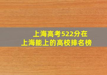 上海高考522分在上海能上的高校排名榜