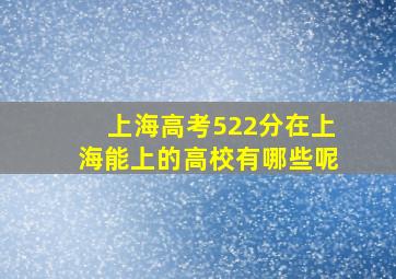 上海高考522分在上海能上的高校有哪些呢