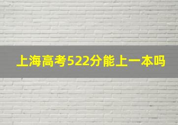 上海高考522分能上一本吗