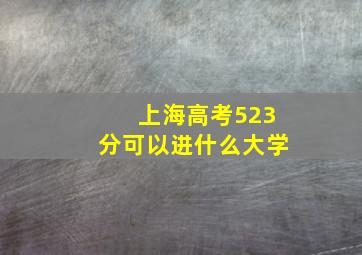 上海高考523分可以进什么大学