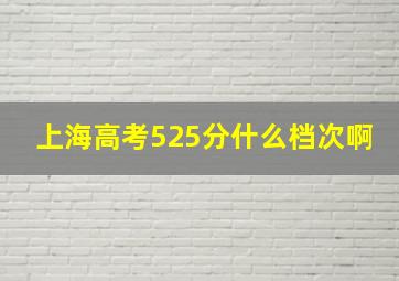 上海高考525分什么档次啊