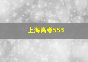 上海高考553