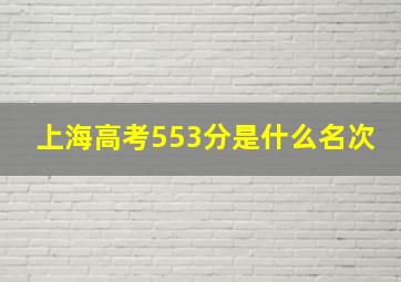 上海高考553分是什么名次