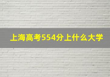 上海高考554分上什么大学