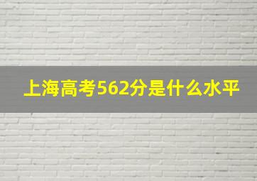 上海高考562分是什么水平