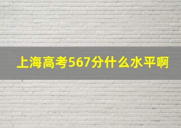 上海高考567分什么水平啊