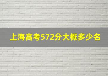 上海高考572分大概多少名