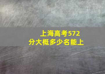 上海高考572分大概多少名能上