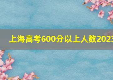 上海高考600分以上人数2023