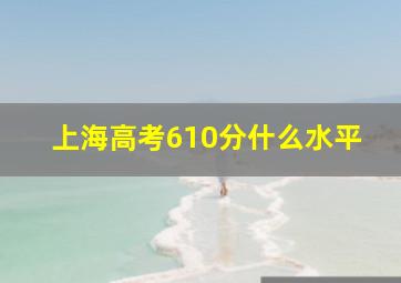 上海高考610分什么水平