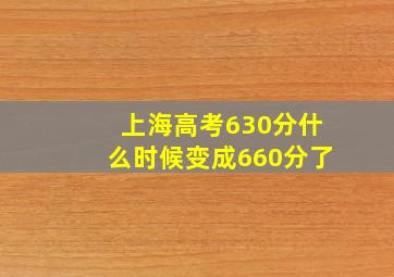 上海高考630分什么时候变成660分了