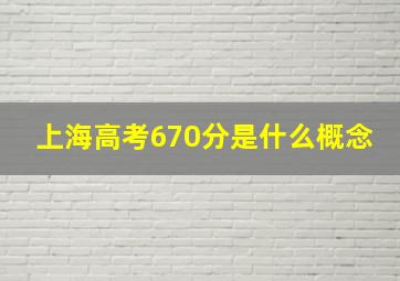 上海高考670分是什么概念