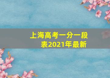 上海高考一分一段表2021年最新