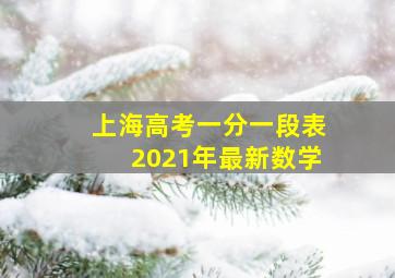 上海高考一分一段表2021年最新数学