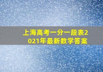 上海高考一分一段表2021年最新数学答案