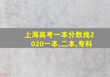 上海高考一本分数线2020一本,二本,专科