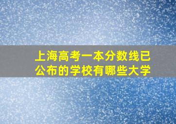 上海高考一本分数线已公布的学校有哪些大学